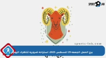 برج الحمل الجمعة 29 أغسطس 2025: استراحة ضرورية تنتظرك اليوم